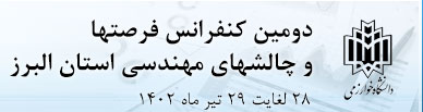 دومین کنفرانس فرصت‌ها و چالش‌های مهندسی استان البرز